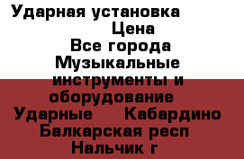 Ударная установка TAMA Superstar Custo › Цена ­ 300 000 - Все города Музыкальные инструменты и оборудование » Ударные   . Кабардино-Балкарская респ.,Нальчик г.